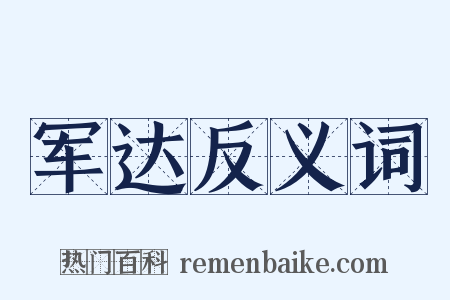军达反义词是什么意思的图片